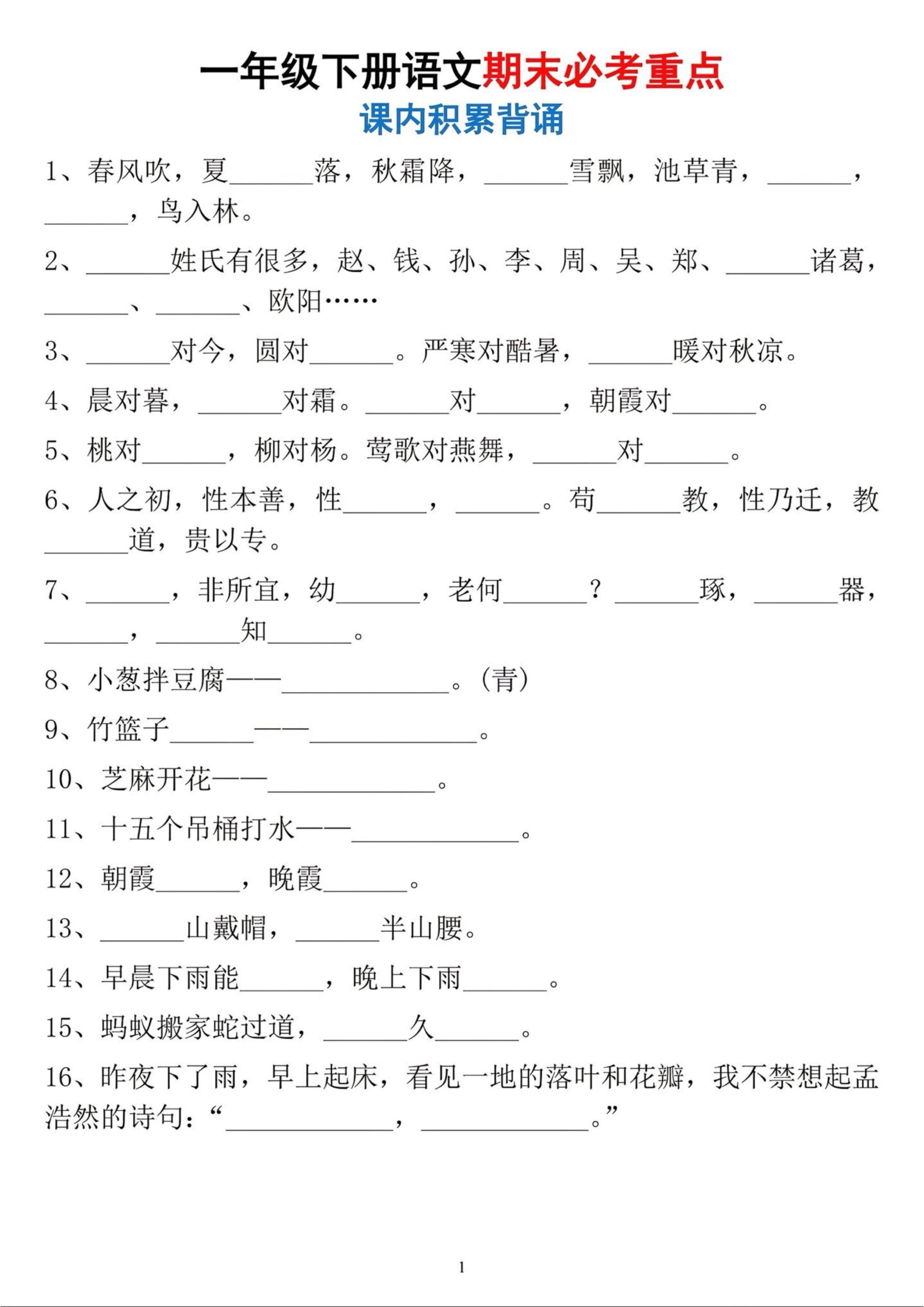一年级下册语文期末必考重点课内积累背诵-迦哆网创社