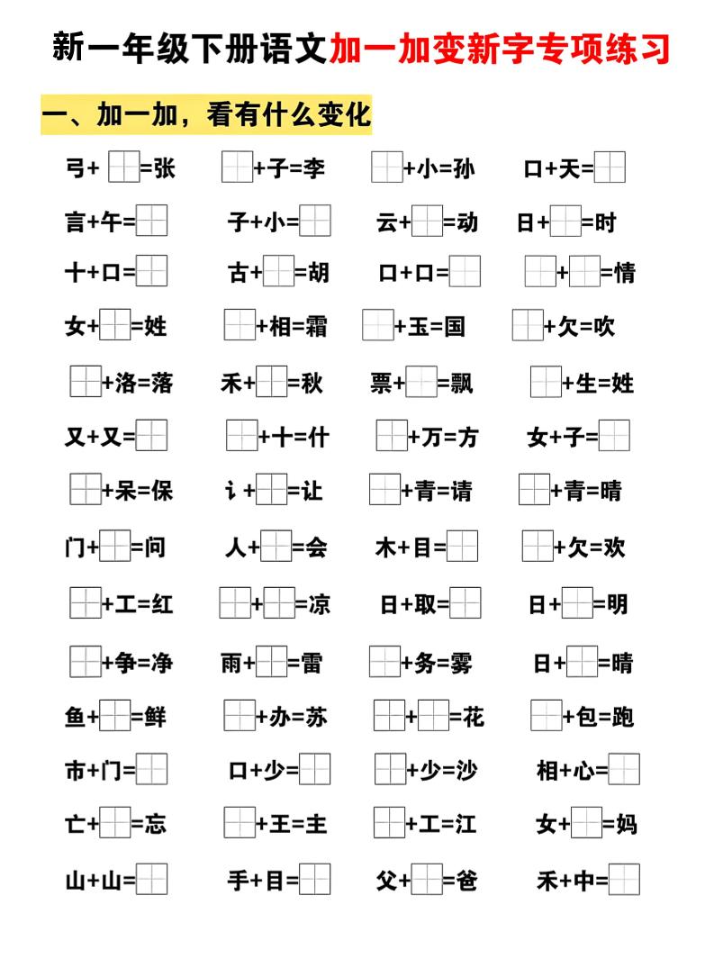 新一年级下册语文加一加变新字专项练习-迦哆网创社