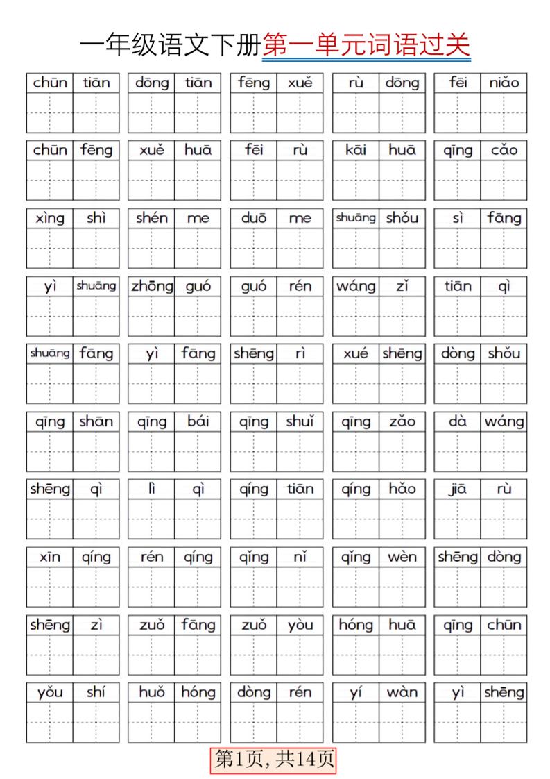 一年级下语文期末复习看拼音词语过关练习-迦哆网创社