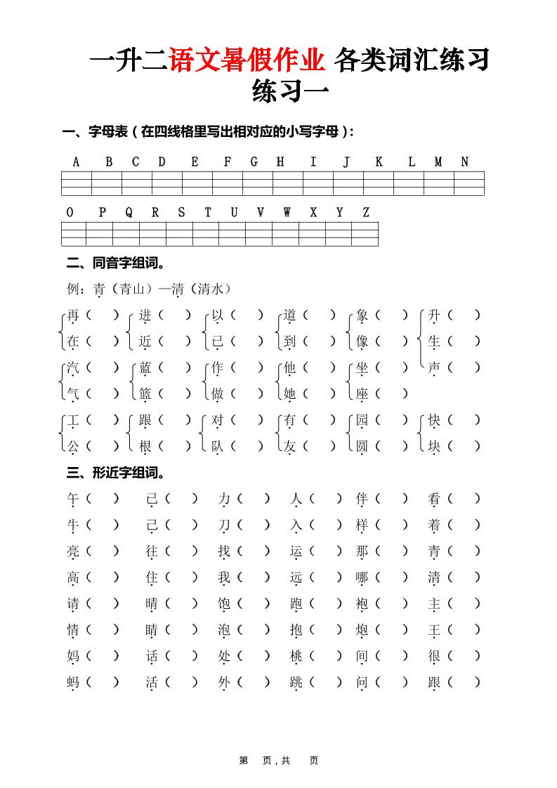 一升二语文暑假作业各类词汇练习（16页）-一下-迦哆网创社