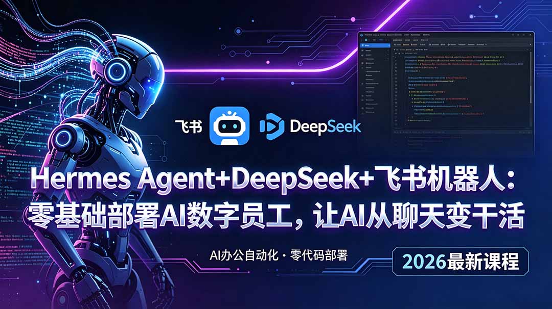 Hermes Agent+DeepSeek+飞书机器人:零基础部署AI数字员工,让AI从聊天变干活-迦哆网创社