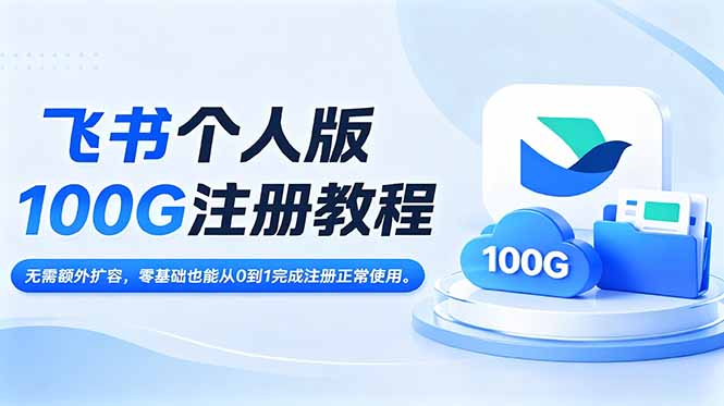飞书个人版100G注册教程,无需额外扩容,零基础也能从0到1完成注册正常使用。-迦哆网创社