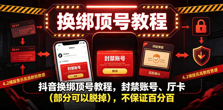 抖音换绑顶号教程,封禁账号、Ting卡(部分可以脱掉),不保证百分百-迦哆网创社
