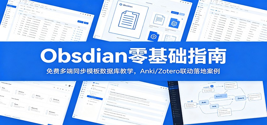 Obsidian零基础指南：免费多端同步模板数据库教学，Anki/Zotero联动落地案例-迦哆网创社