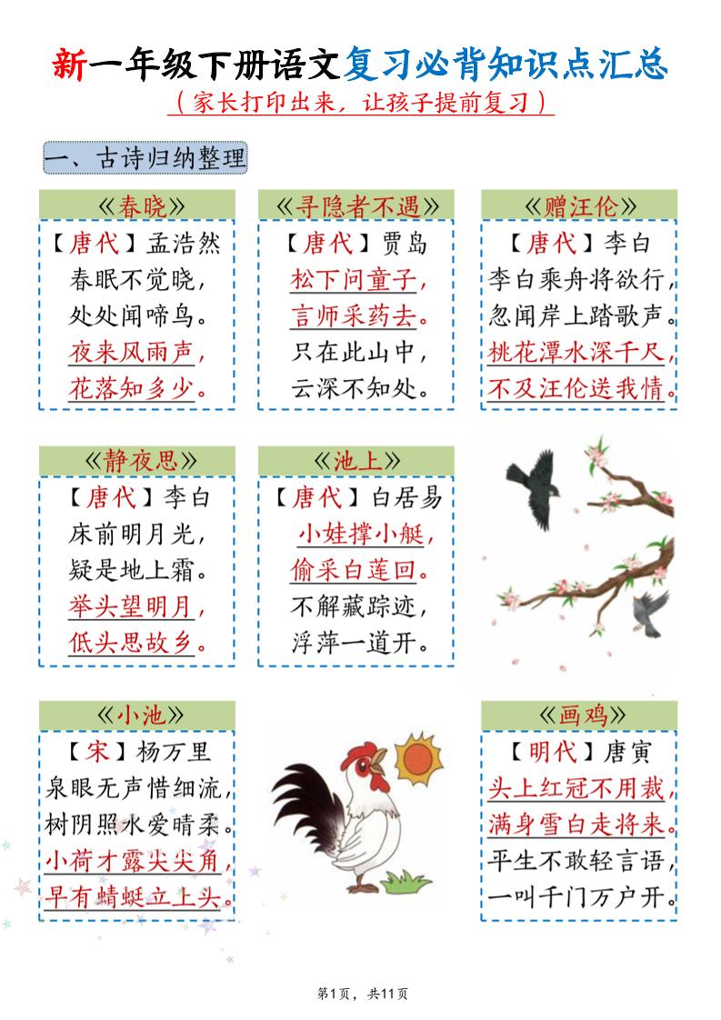 新一年级下册语文复习必背知识点汇总-迦哆网创社