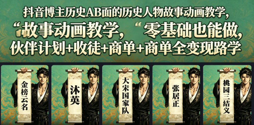 抖音博主历史AB面的历史人物故事动画教学,零基础也能做,伙伴计划+收徒+商单全变现路径教学-迦哆网创社