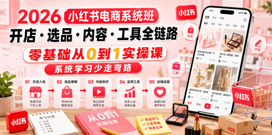 2026小红书电商系统班开店・选品・内容・工具全链路,零基础从0到1实操课,系统学习少走弯路-迦哆网创社