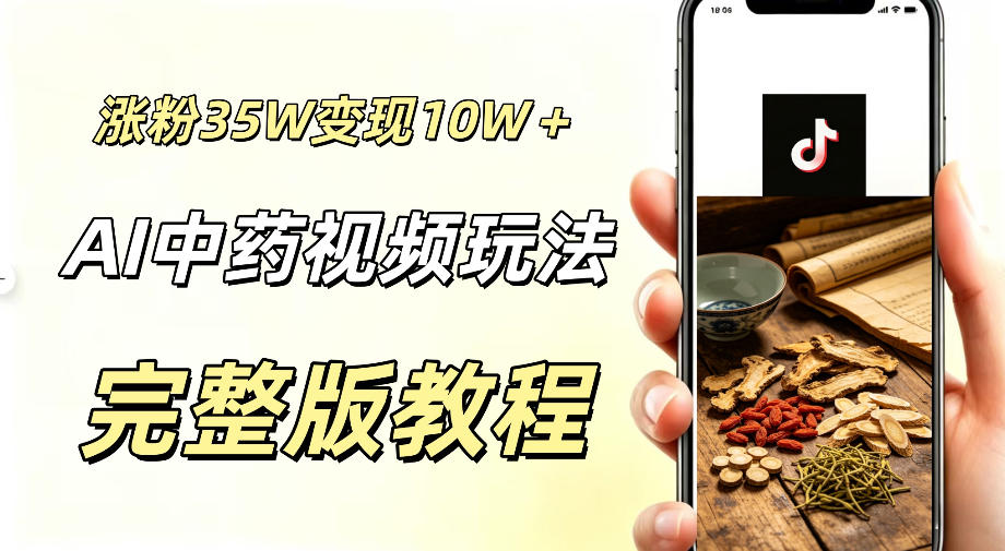 用ai做中药视频,涨粉35.8W,分成计划+橱窗累计变现10W+-迦哆网创社