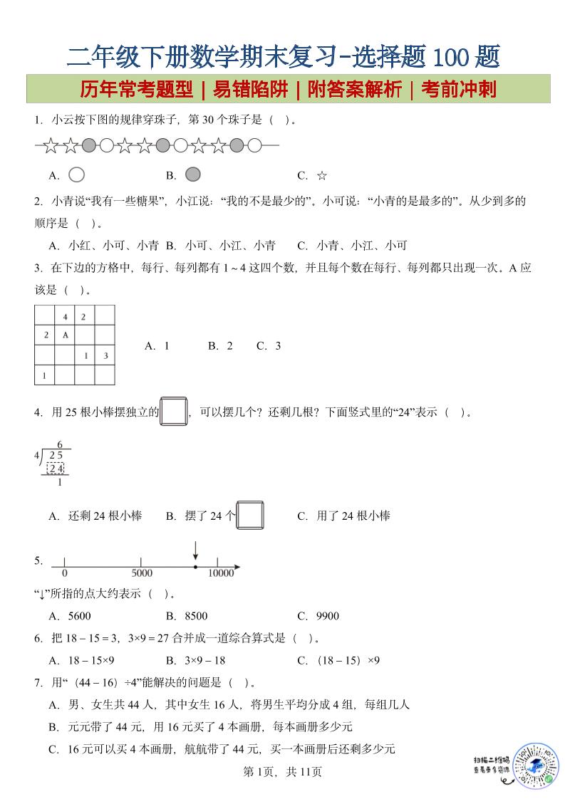 二年级下数学期末复习选择题专项-迦哆网创社