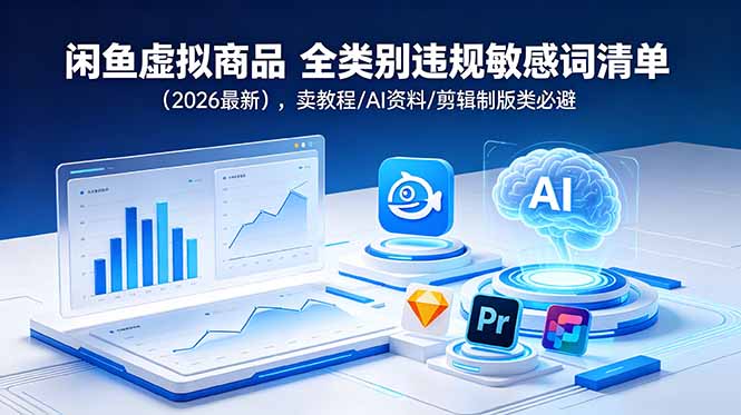 闲鱼虚拟商品 全类别违规敏感词清单(2026最新-迦哆网创社