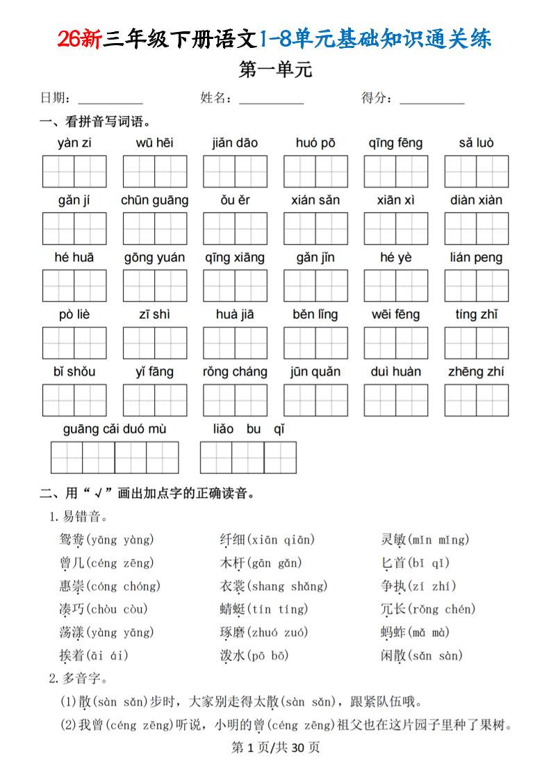 26春三年级下语文1-8单元基础知识通关练-迦哆网创社