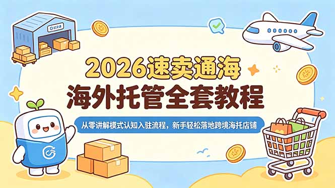 2026速卖通海外托管全套教程，从零讲解模式认知入驻流程，新手轻松落地跨境海托店铺-迦哆网创社