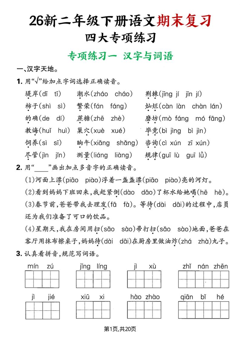 26春二年级下语文期末复习四大专项练习-迦哆网创社