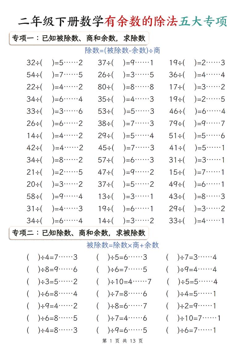 二年级下数学期末复习有余数的除法五大专项练习-迦哆网创社