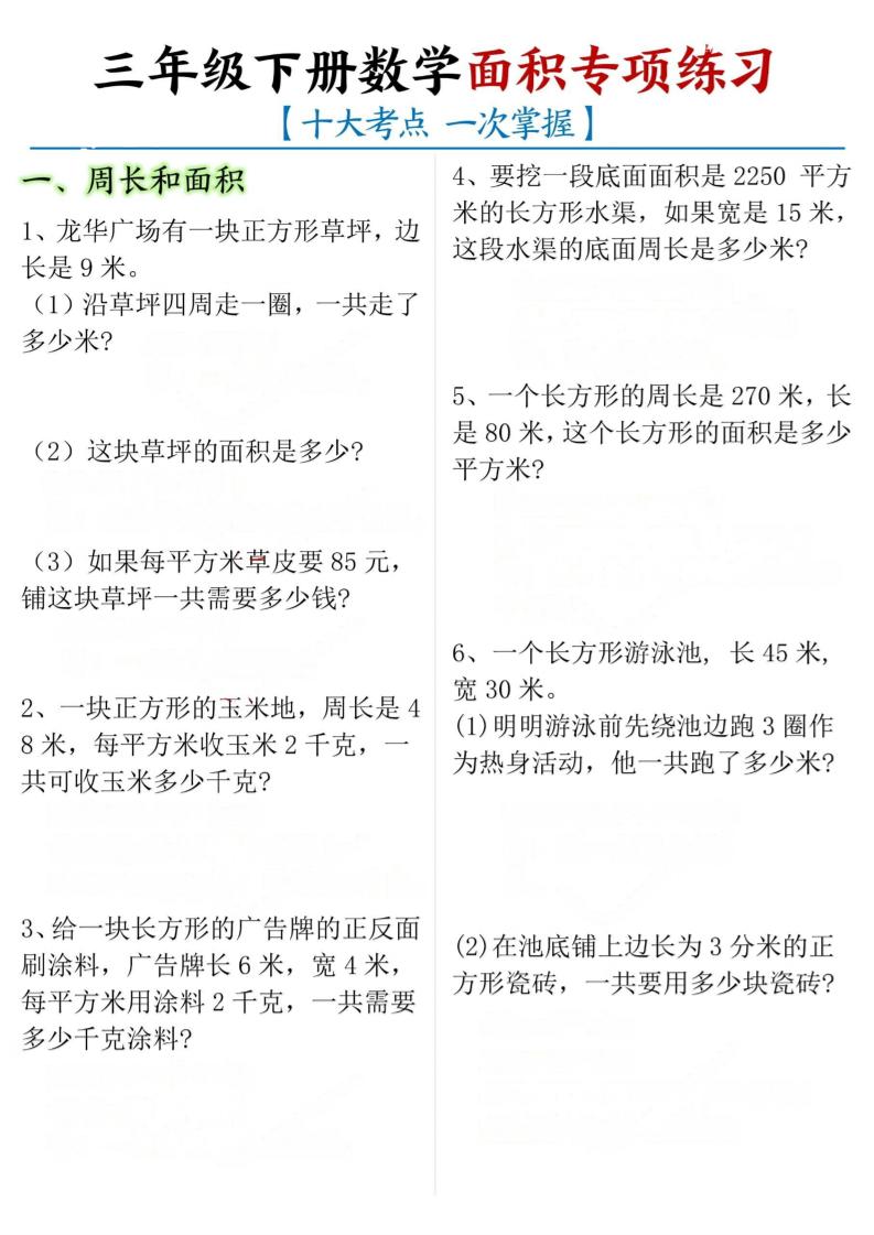 三年级下数学期末常考【十大考点】面积专项练习-迦哆网创社
