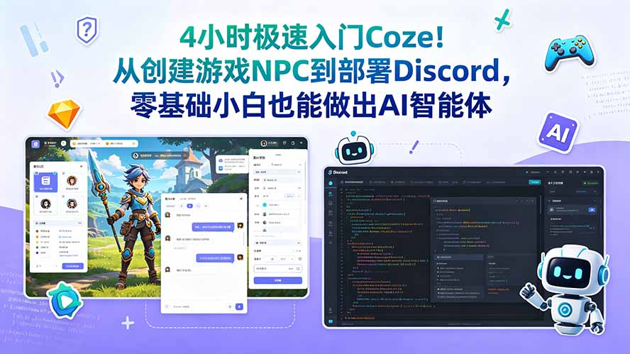 4小时极速入门Coze!从创建游戏NPC到部署Discord,零基础小白也能做出AI智能体-迦哆网创社