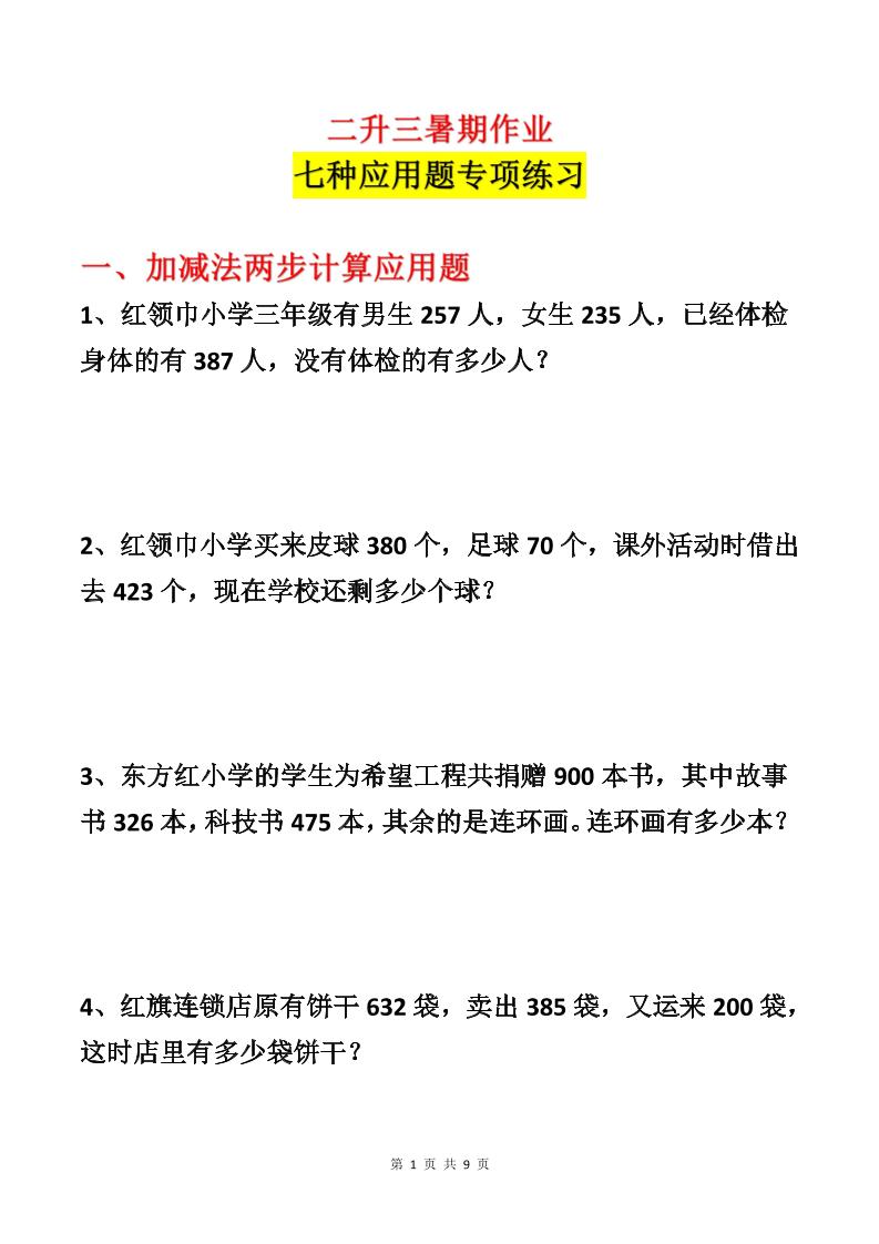 二升三数学暑假作业-应用题专项练习-二下-迦哆网创社