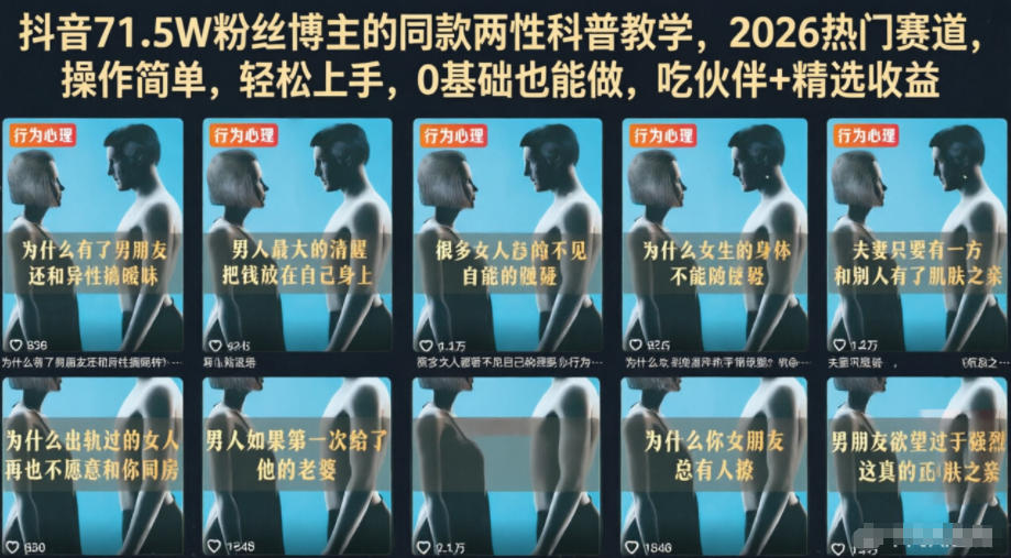 抖音71.5W粉丝博主的同款两性科普教学，2026热门赛道，操作简单，轻松上手，0基础也能做，吃伙伴+精选收益-迦哆网创社