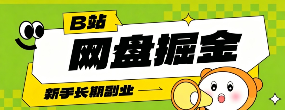 B站低成本网盘掘金副业,轻资产长久运营,月收益轻松1000+流量持续复利-迦哆网创社
