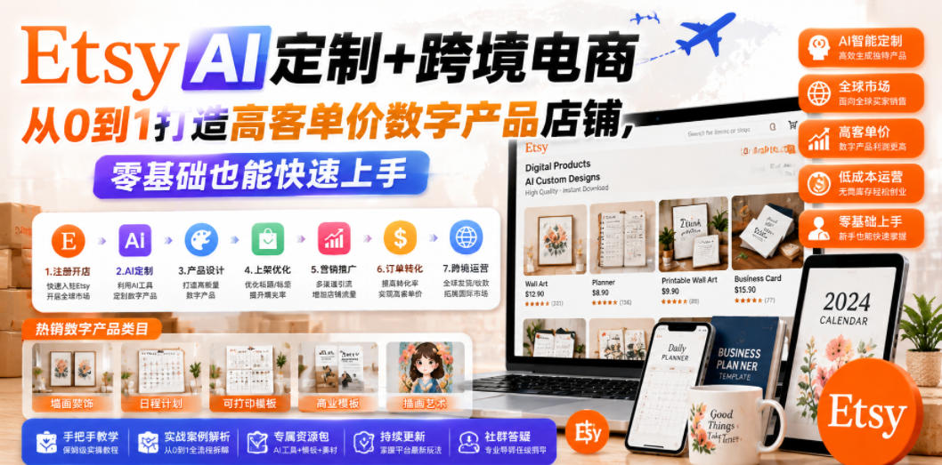 Etsy AI定制+跨境电商，从0到1打造高客单价数字产品店铺，零基础也能快速上手-迦哆网创社