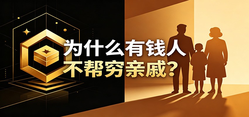 某公众号付费文章:《从8个维度来解释为什么有钱人不帮穷亲戚》-迦哆网创社