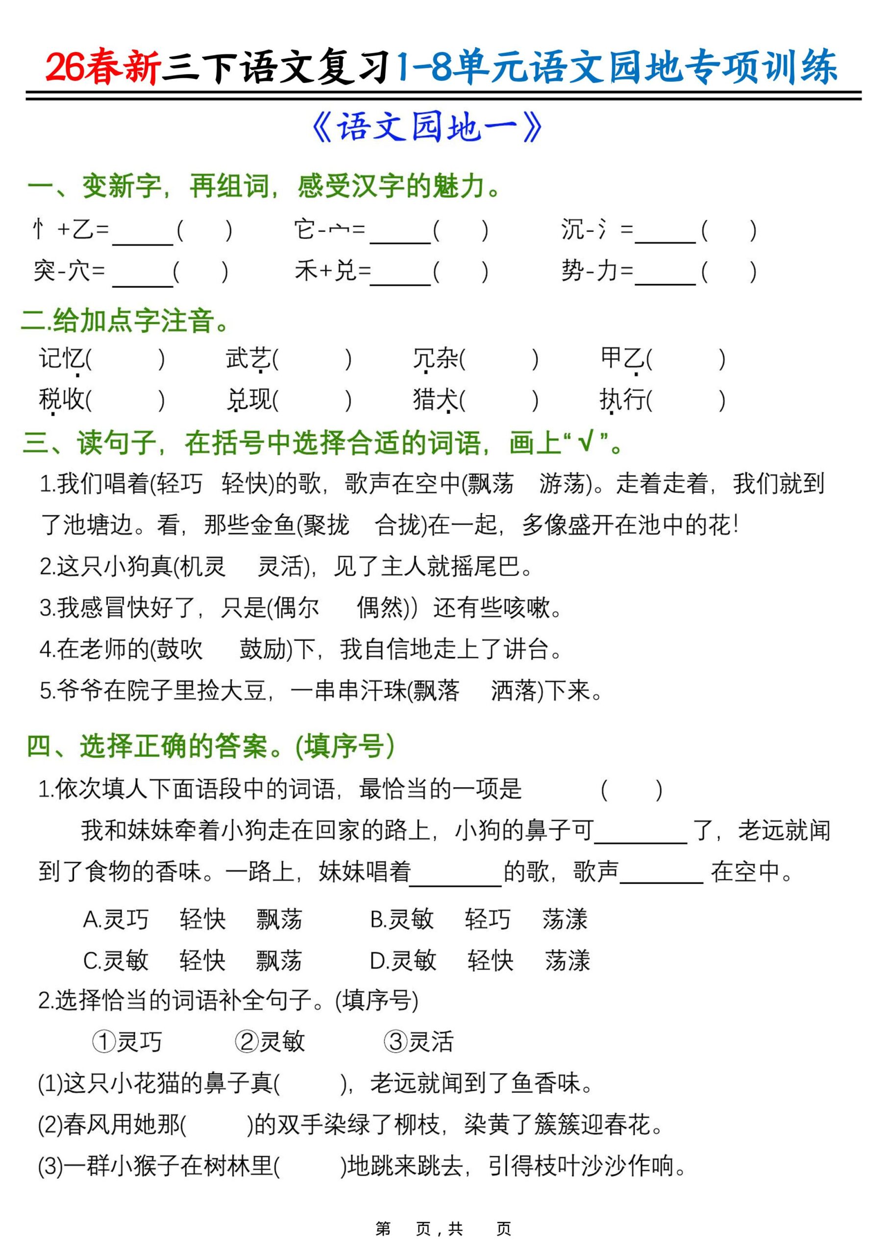 26春三年级下语文1-8单元语文园地专项训练-迦哆网创社
