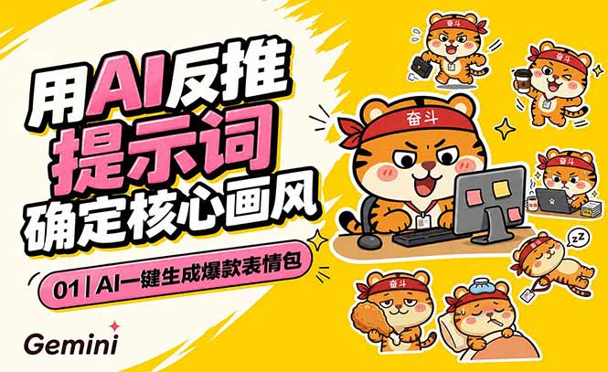AI一键生成爆款表情包：反推提示词+角色设定+动态技巧，适配微信抖音小红书-迦哆网创社