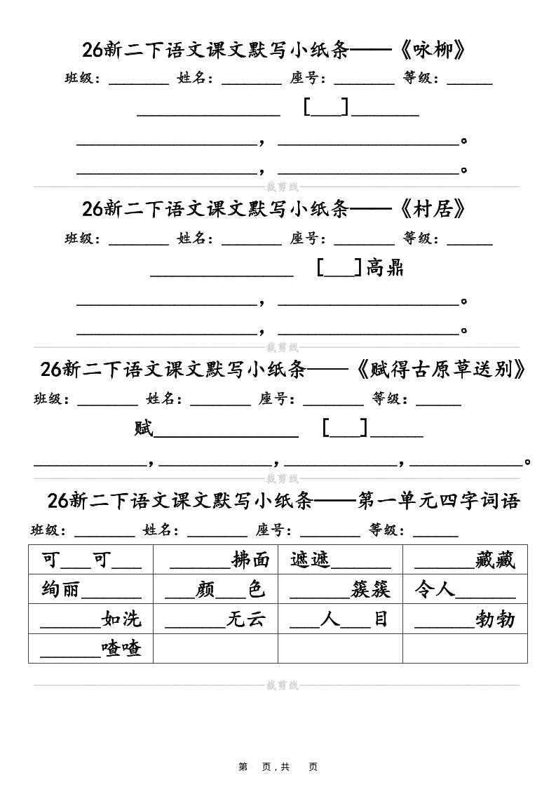 26春二年级下语文课文默写小纸条(含答案14页)-迦哆网创社