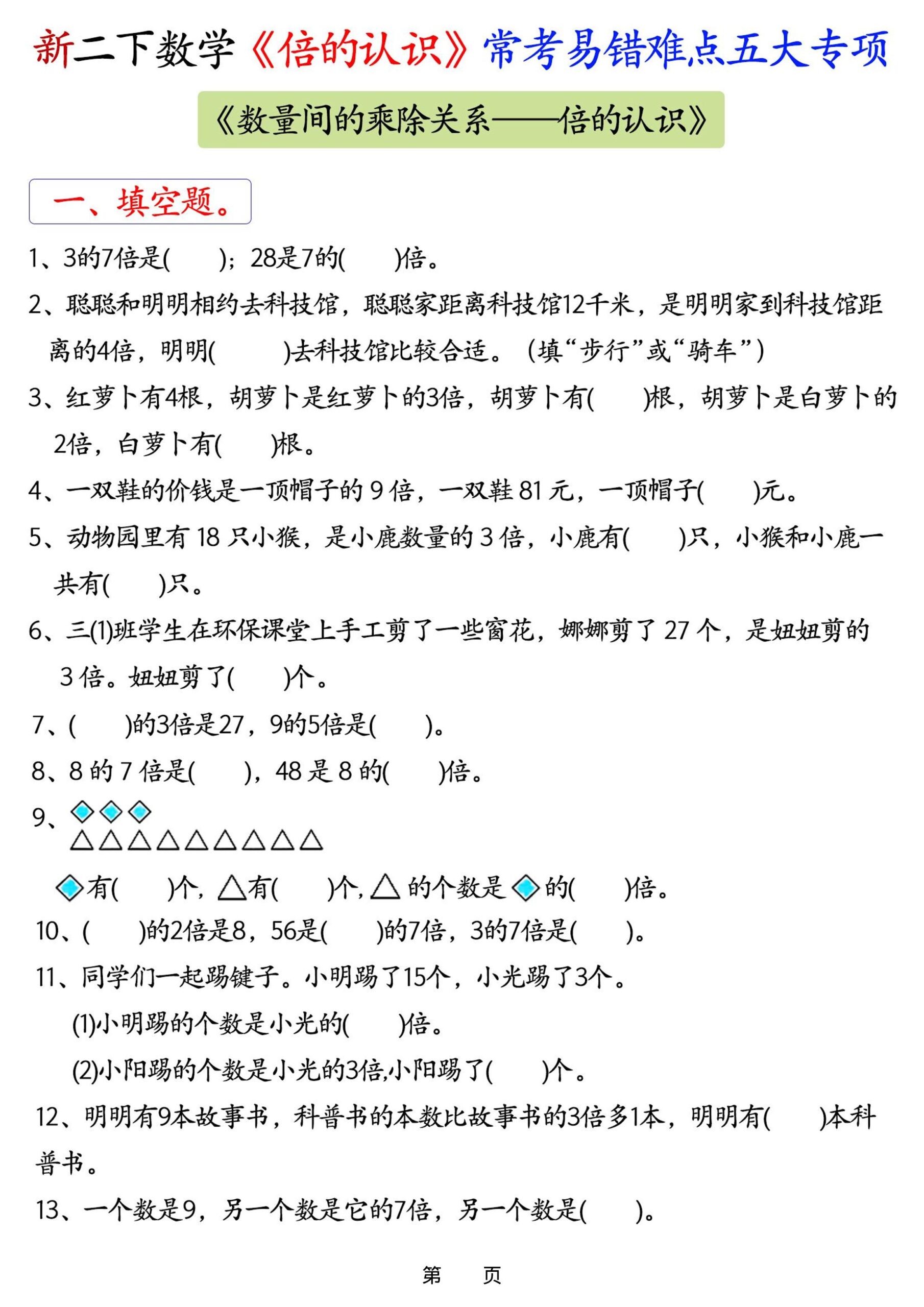 26春二年级下数学《倍的认识》常考易错难点五大项-迦哆网创社