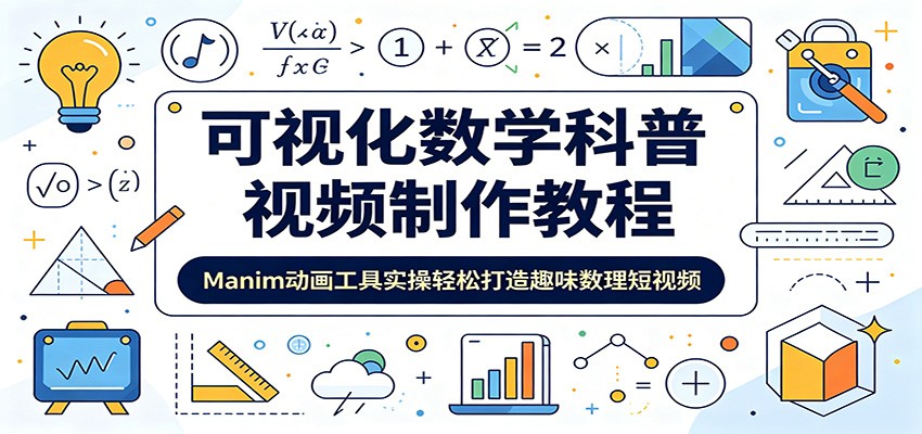 可视化数学科普视频制作教程：Manim动画工具实操轻松打造趣味数理短视频-迦哆网创社