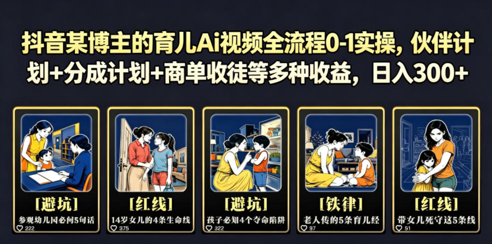 抖音某博主的育儿Ai视频全流程0-1实操,伙伴计划+分成计划+商单收徒等多种收益,日入300+-迦哆网创社