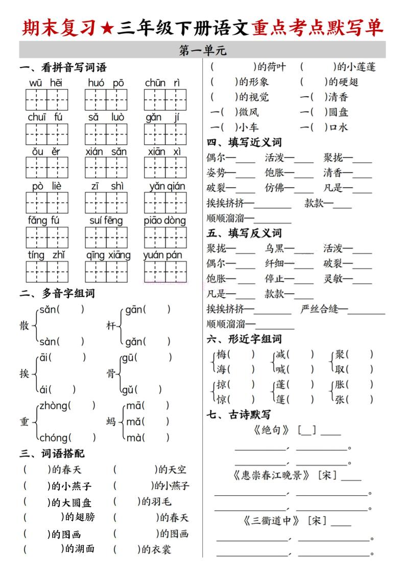 26春三年级下语文期末复习1-8单元重点考点默写单-迦哆网创社