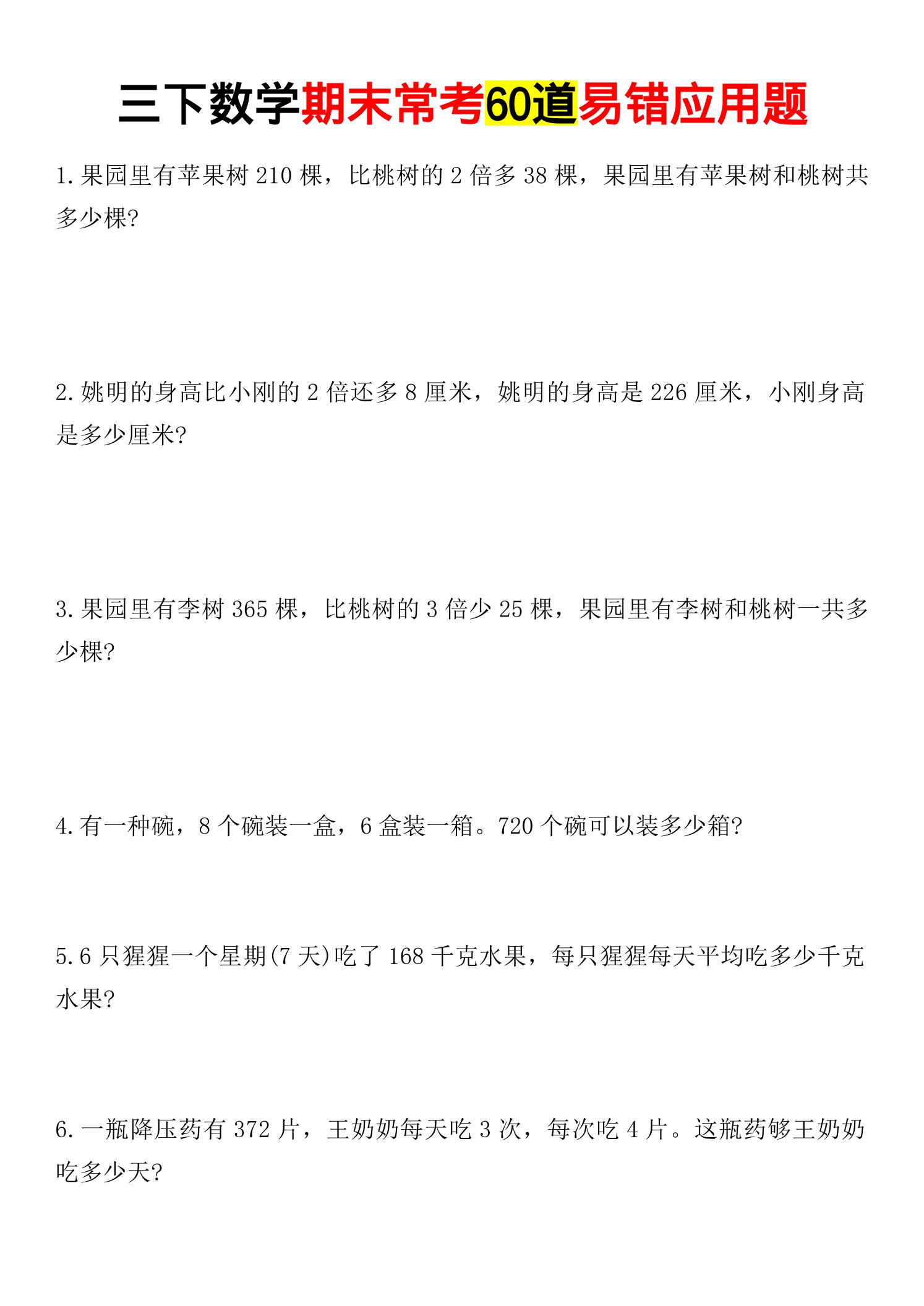 三年级下数学期末常考易错应用题-迦哆网创社