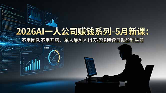 2026AI一人公司(OPC-迦哆网创社