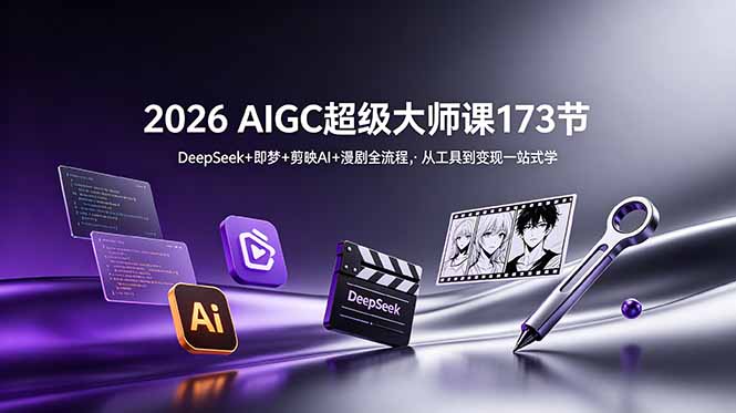 2026 AIGC超级大师课173节：DeepSeek+即梦+剪映AI+漫剧全流程，从工具到变现一站式学-迦哆网创社