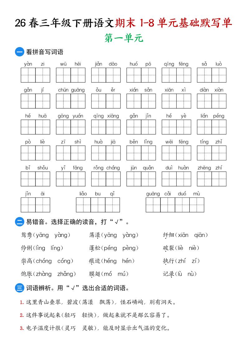 26春三年级下语文期末1-8单元基础默写单-迦哆网创社