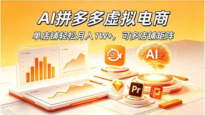 AI拼多多虚拟电商,单店铺轻松月入1W+,可多店铺矩阵-迦哆网创社