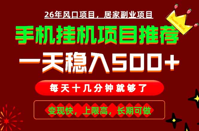 实战落地项目首推!手机挂机掘金,每天十几分钟,轻松日入500+,长期稳定!-迦哆网创社