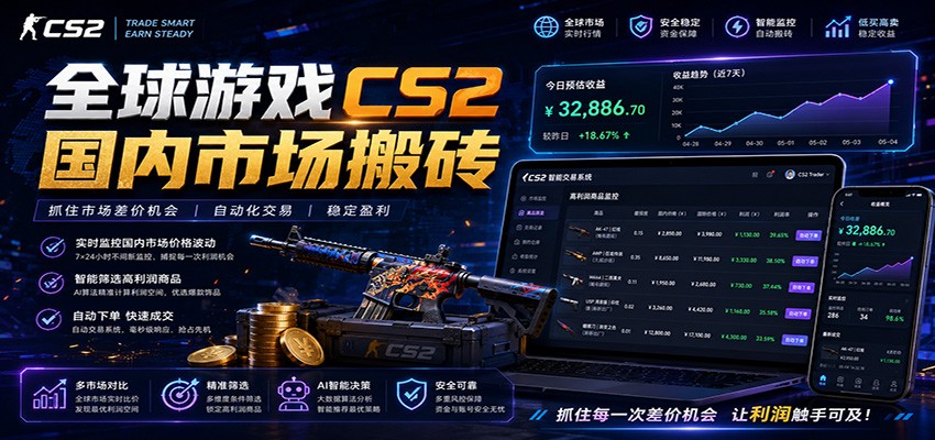 全球游戏CS2国内市场自动云搬砖，只需手机操作，简单易上手，日入300+-迦哆网创社