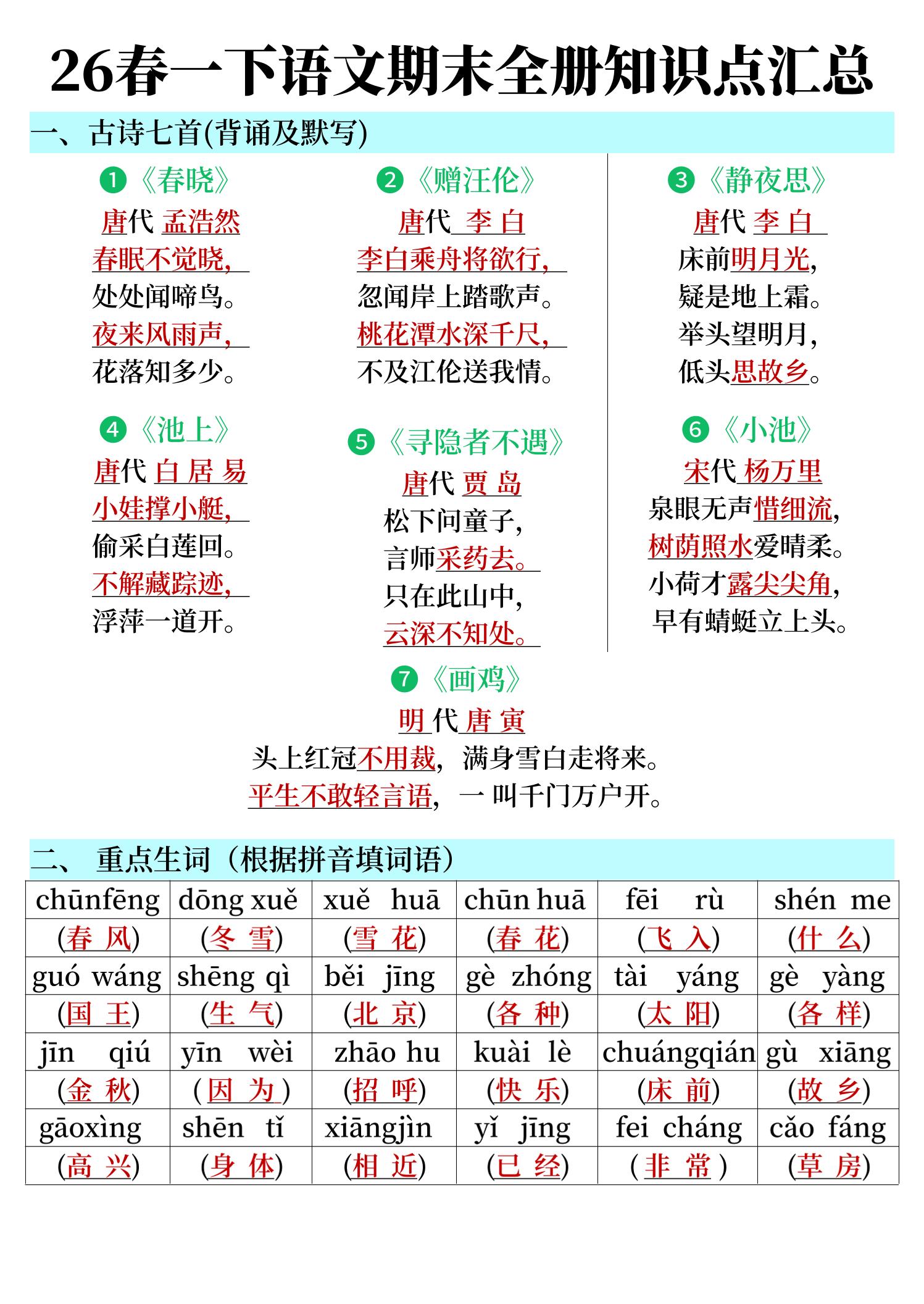 26春一下语文期末全册知识点汇总-迦哆网创社