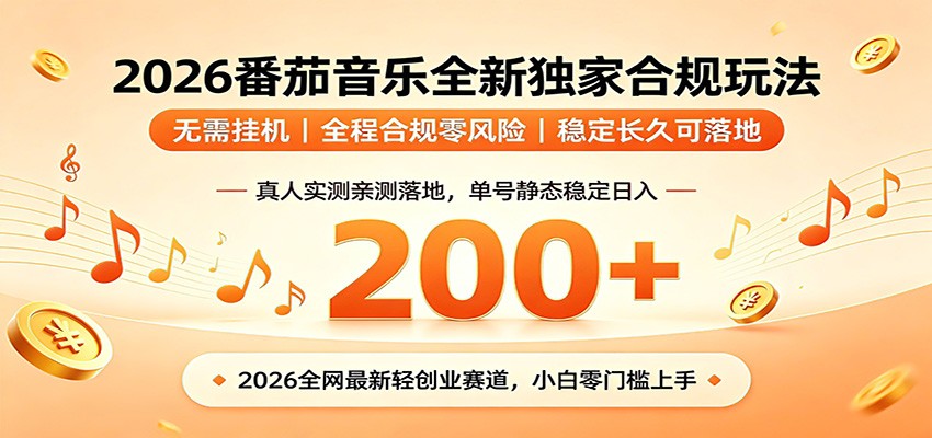 番茄音乐2026最新独家玩法 不挂机不违规 单号实测落地日收200+-迦哆网创社