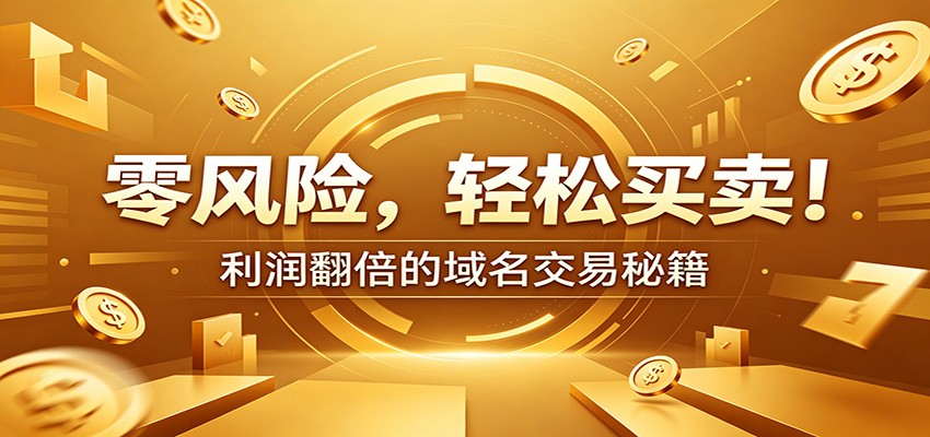 零风险域名交易实战秘籍：新手安全买卖教学，选品定价谈判实现收益翻倍-迦哆网创社