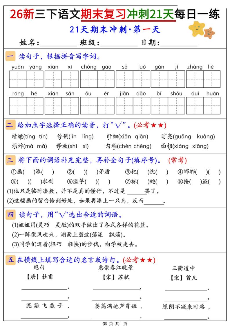 26春三年级下语文期末复习冲刺21天-迦哆网创社