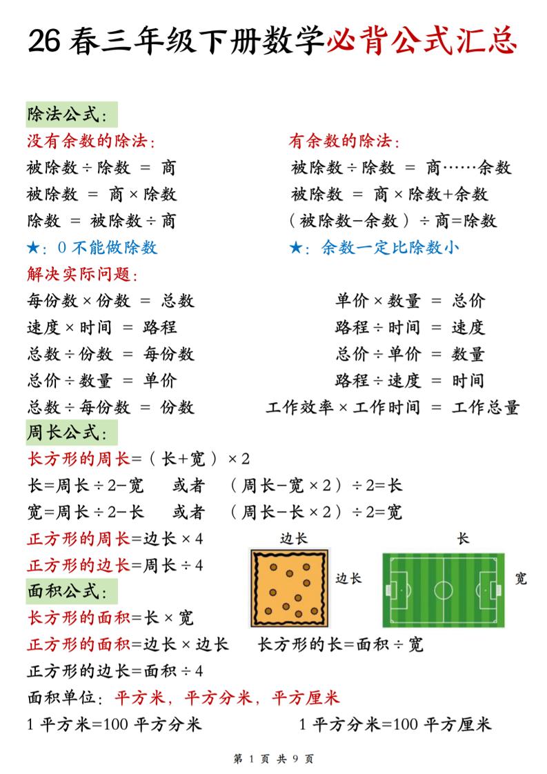 26春三年级下数学期末必背公式汇总-迦哆网创社