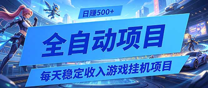 每天稳定收入的游戏挂机项目，0基础小白解放双手，日赚500+【揭秘】-迦哆网创社