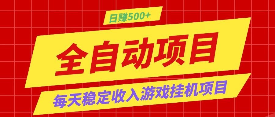 打造长期稳定盈利游戏搬砖,收益1000+,最简单得网赚项目!-迦哆网创社