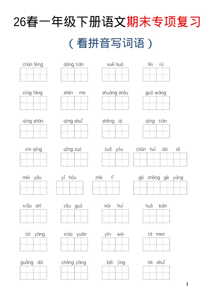 26新一年级下语文期末专项复习—看拼音写词语-迦哆网创社