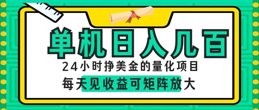 AI软件自动量化项目,1天收入几十美刀,懒人的美金项目!-迦哆网创社