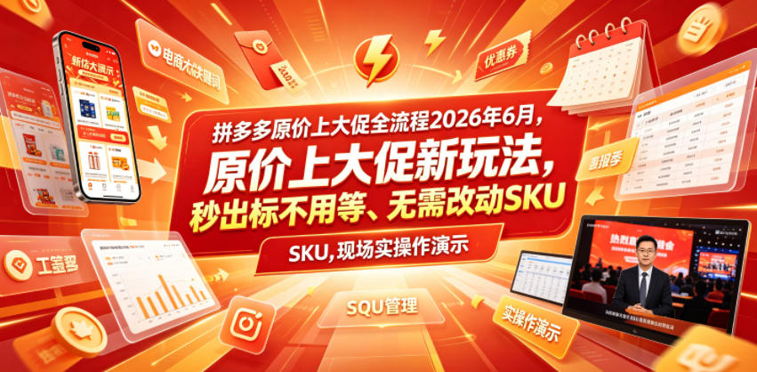 拼多多原价上大促全流程，原价上大促新玩法，秒出标不用等、无需改动SKU，现场实操演示(2026年6月)-迦哆网创社