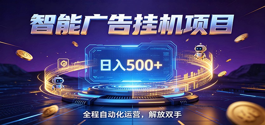 全自动广告挂机副业 日入500+,零门槛24小时无人值守被动创收项目-迦哆网创社